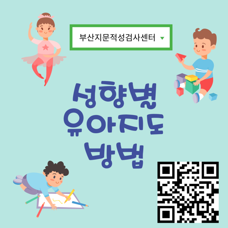  부산지문검사 성향별 기질별 유아지도 방법