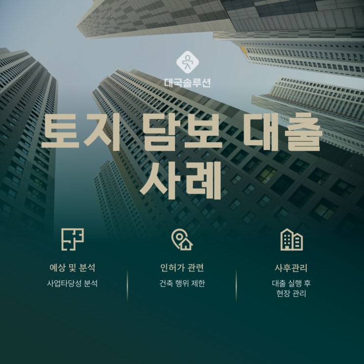  토지 담보 대출 성공사례와 금리