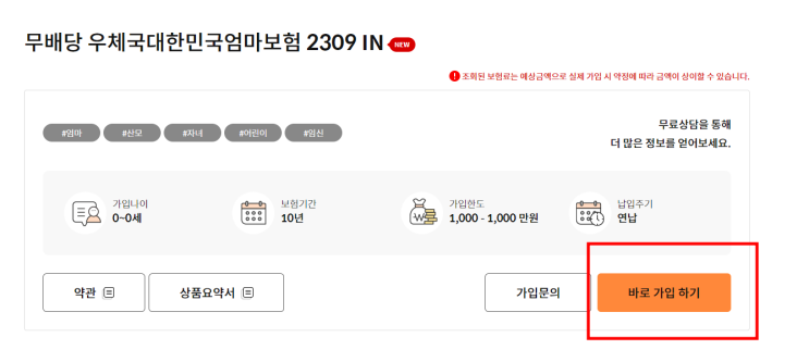  무료 아가산모 공익보험, 우체국 대한민국엄마보험 가입대상, 온라인가입방법, 우체국방문가입 등 총정리