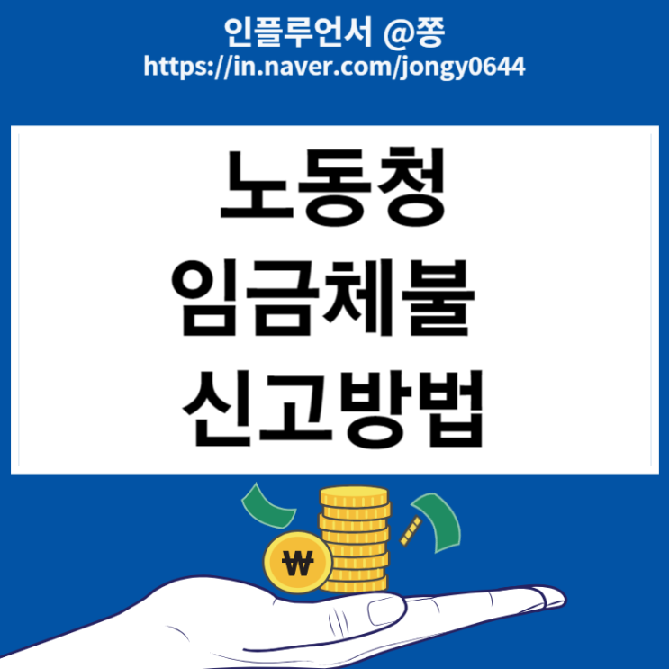 노동청 알바 임금체불 신고방법 (월급, 퇴직금 미지급) 노동청 알바 임금체불 신고방법 (월급, 퇴직금 미지급)