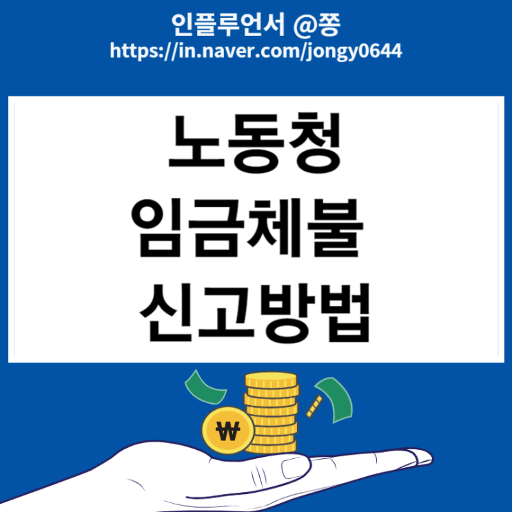 노동청 알바 임금체불 신고방법 (월급, 퇴직금 미지급)