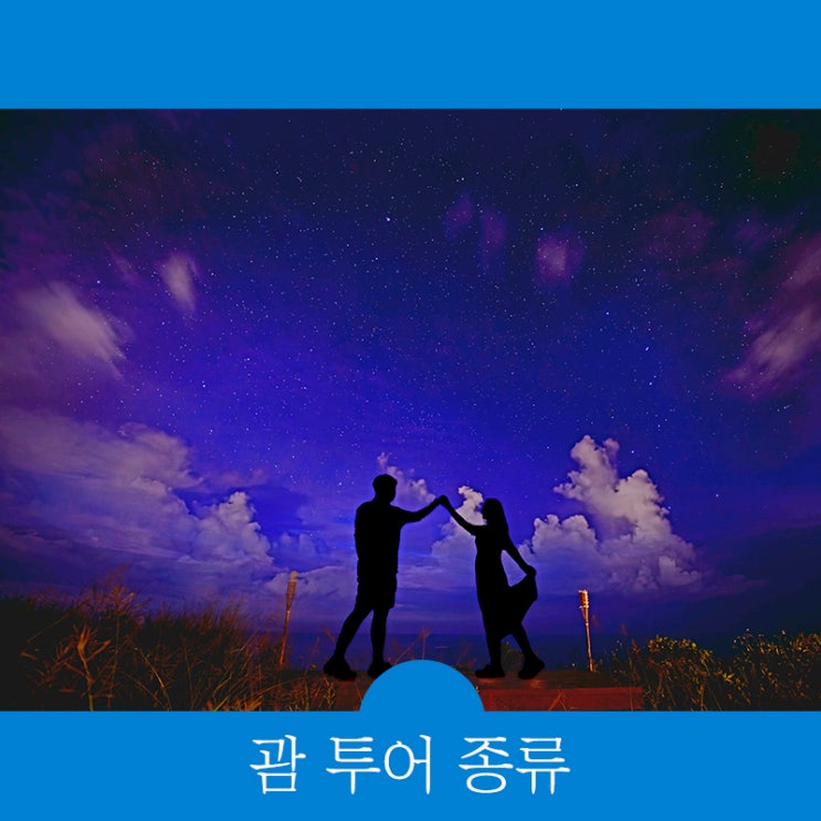  괌 투어 종류, 알아보고 괌 현지투어 예약하세요. (ft. 괌 남부코스)