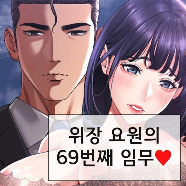 [공략 성인 웹툰] 69번째 임무 수행 "SSS급 위장요원"