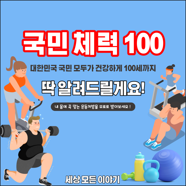  국민체력 100을 통해 건강 찾고 포인트도 적립 받자
