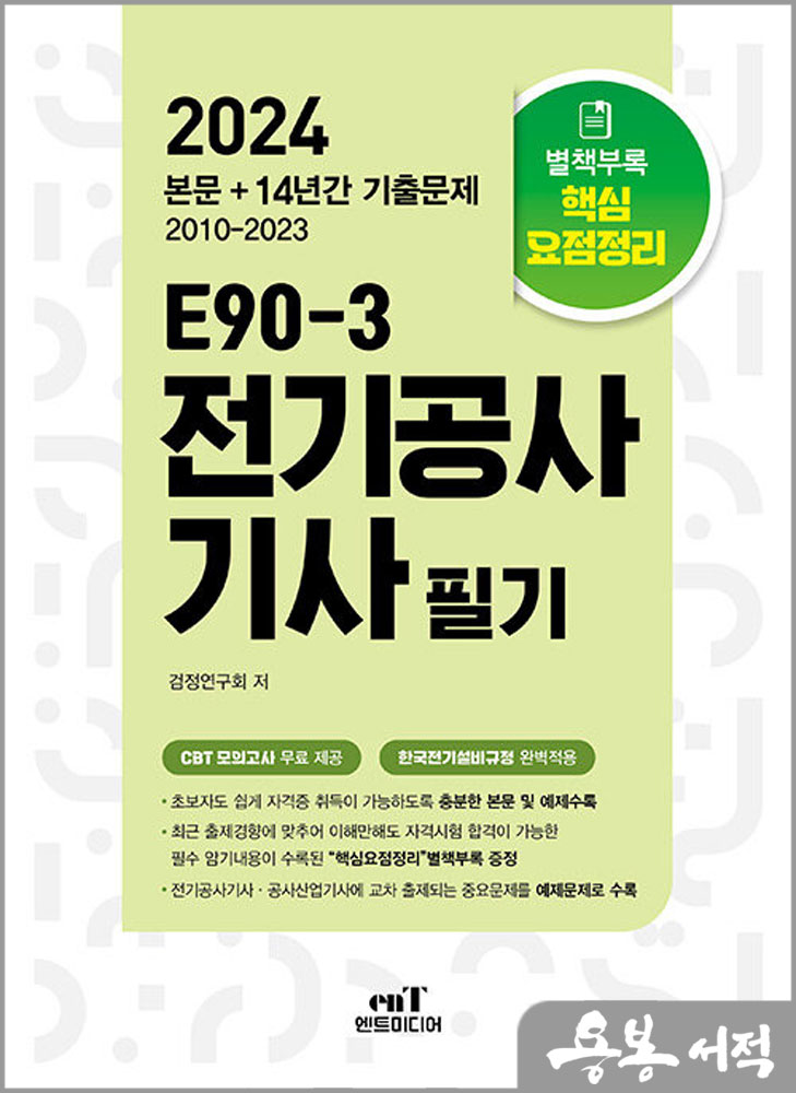  2024 E90-3 전기공사기사 필기/엔트미디어