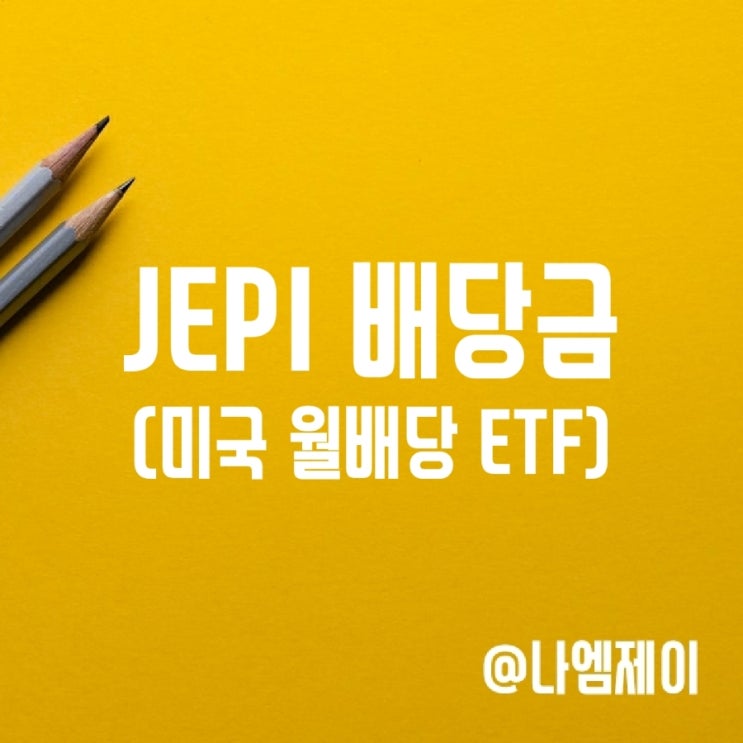미국 월배당 ETF JEPI 배당금 투자 추천 미국 월배당 ETF JEPI 배당금 투자 추천