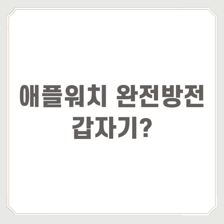  애플워치 완전방전 갑자기?