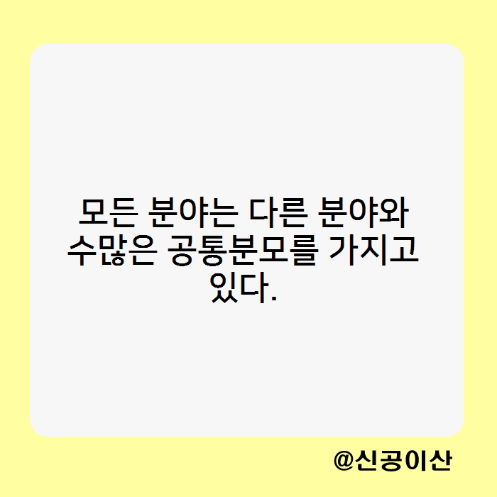  이기호발(理氣互發),모든 분야는 다른 분야와 수많은 공통분모를 가지고 있다.