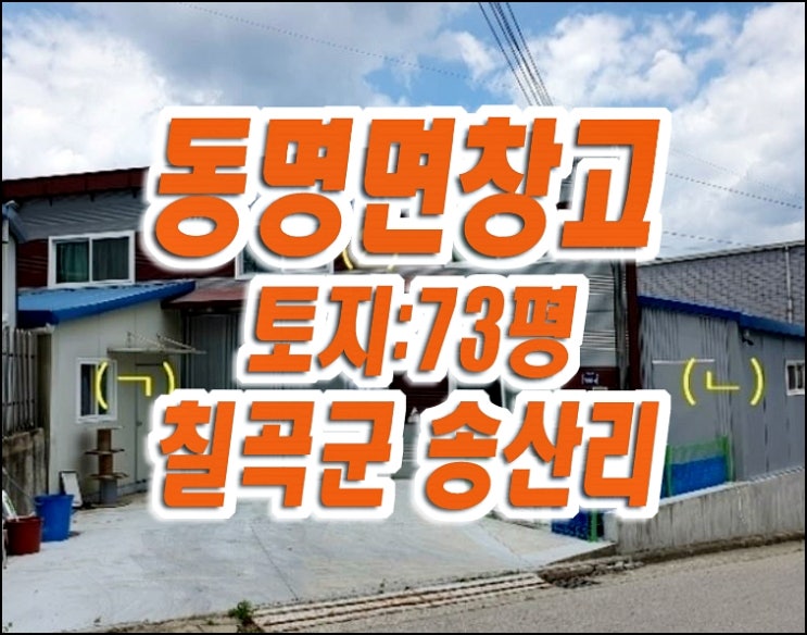 칠곡군 동명면 공장 창고 경매 매매 임대 칠곡군 동명면 공장 창고 경매 매매 임대