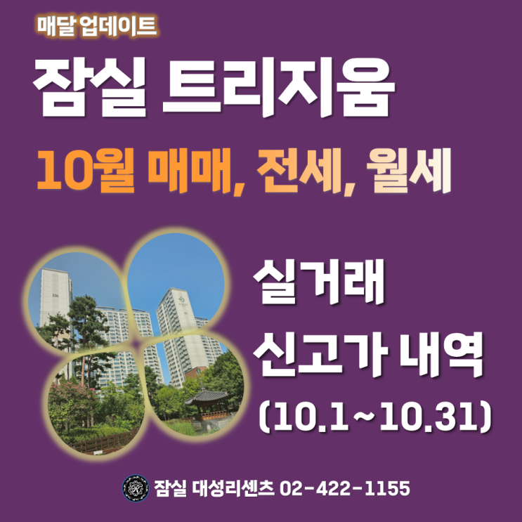  잠실 트리지움 아파트 10월(10.1~10.31) 매매, 전세, 월세 실거래가 최저가격에서 최고가격까지(23.11.28 기준)