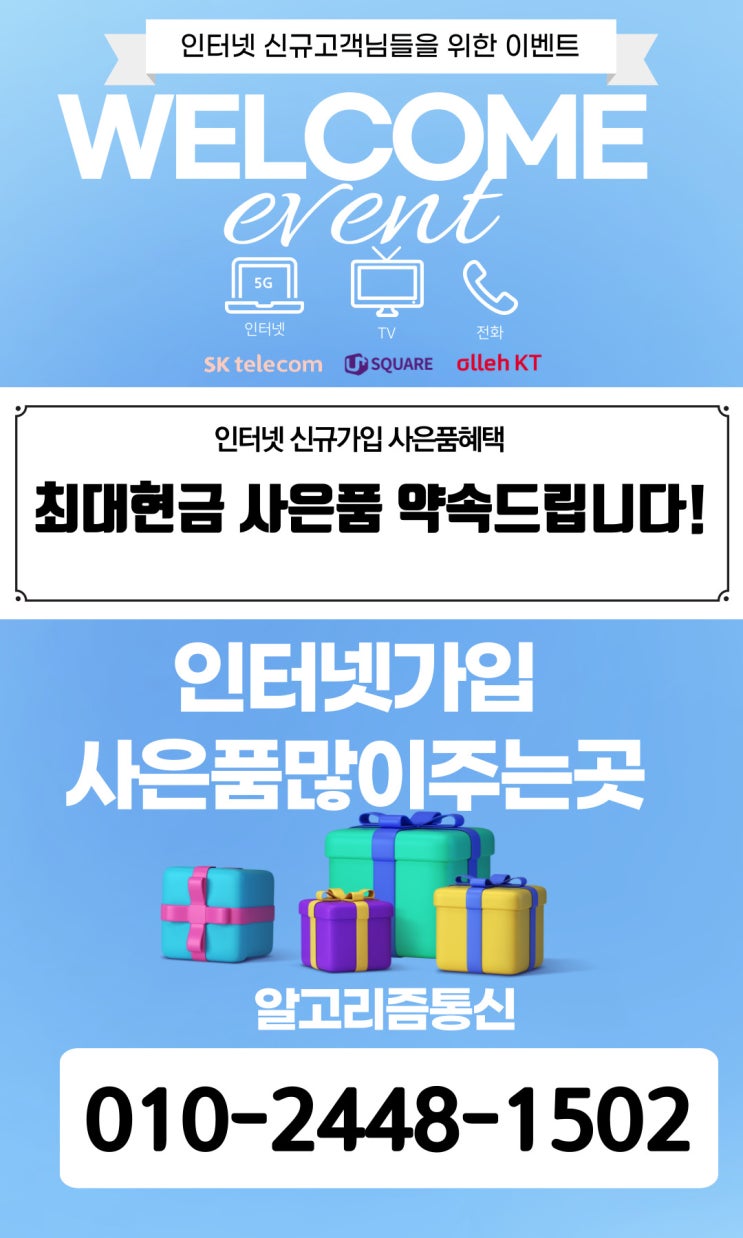  신내 인터넷 와이파이 신규가입 TV 사은품푸짐한곳 SK LG KT