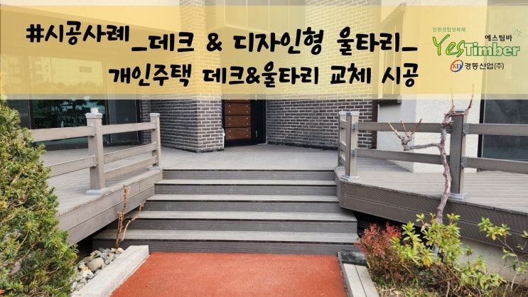  #시공사례_개인주택_방부목 철거후 합성목재시공