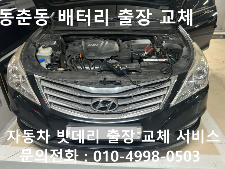  인천 연수구 동춘동에서 자동차 배터리 방전 그랜저HG 차량 밧데리 출장교체 출장교환 작업