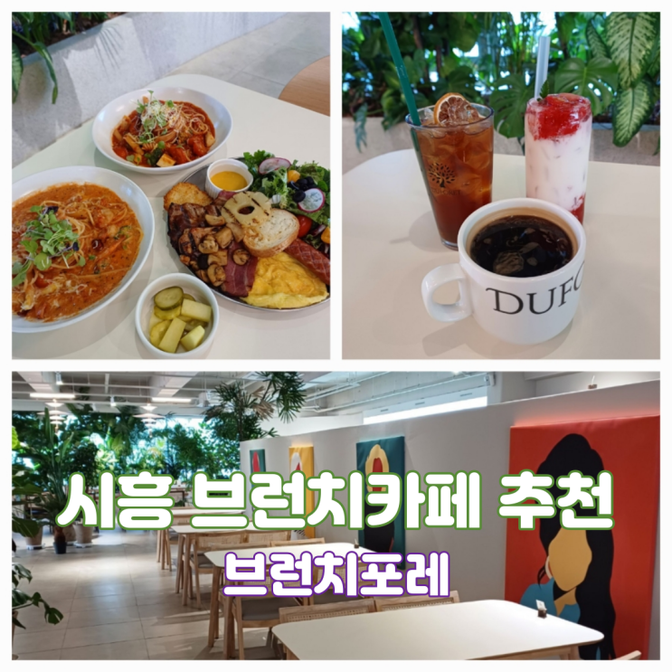 시흥브런치카페 장현동맛집 시흥 브런치포레 아이와 함께 가기 좋은 능곡역 근처 대형브런치카페 시흥브런치카페 장현동맛집 시흥 브런치포레 아이와 함께 가기 좋은 능곡역 근처 대형브런치카페