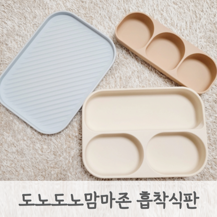  돌아기 자기주도이유식 준비물 아기식판 흡착식판 흡착볼 추천