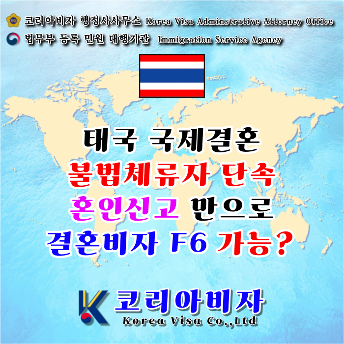 태국여자 불법체류자 단속 국제결혼 혼인신고 후 결혼비자 F6 가능 할까? 서울 인천 수원 의정부 연천군 양주 화성 안산 시흥 청주 부산 창원 여수 목포 태국여자 불법체류자 단속 국제결혼 혼인신고 후 결혼비자 F6 가능 할까? 서울 인천 수원 의정부 연천군 양주 화성 안산 시흥 청주 부산 창원 여수 목포