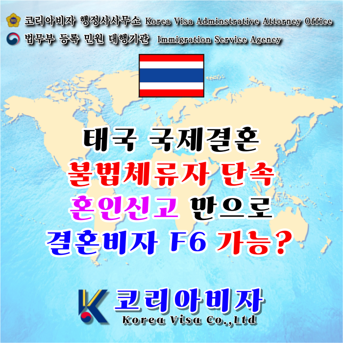 태국여자 불법체류자 단속 국제결혼 혼인신고 후 결혼비자 F6 가능 할까? 서울 인천 수원 의정부 연천군 양주 화성 안산 시흥 청주 부산 창원 여수 목포