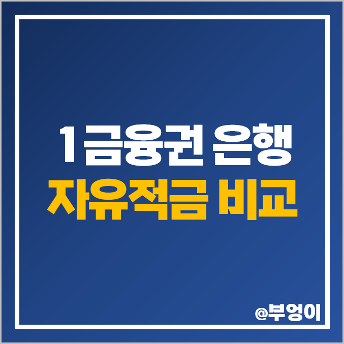 적금 이자 높은 은행 6개월 1년 금리 비교 자유적금 특판 추천 적금 이자 높은 은행 6개월 1년 금리 비교 자유적금 특판 추천