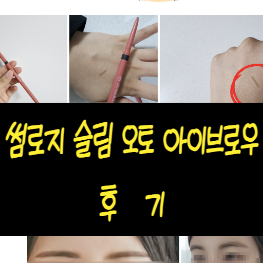  썸로지 someRosy 슬림 아이브로우 눈썹펜슬 다크브라운 후기