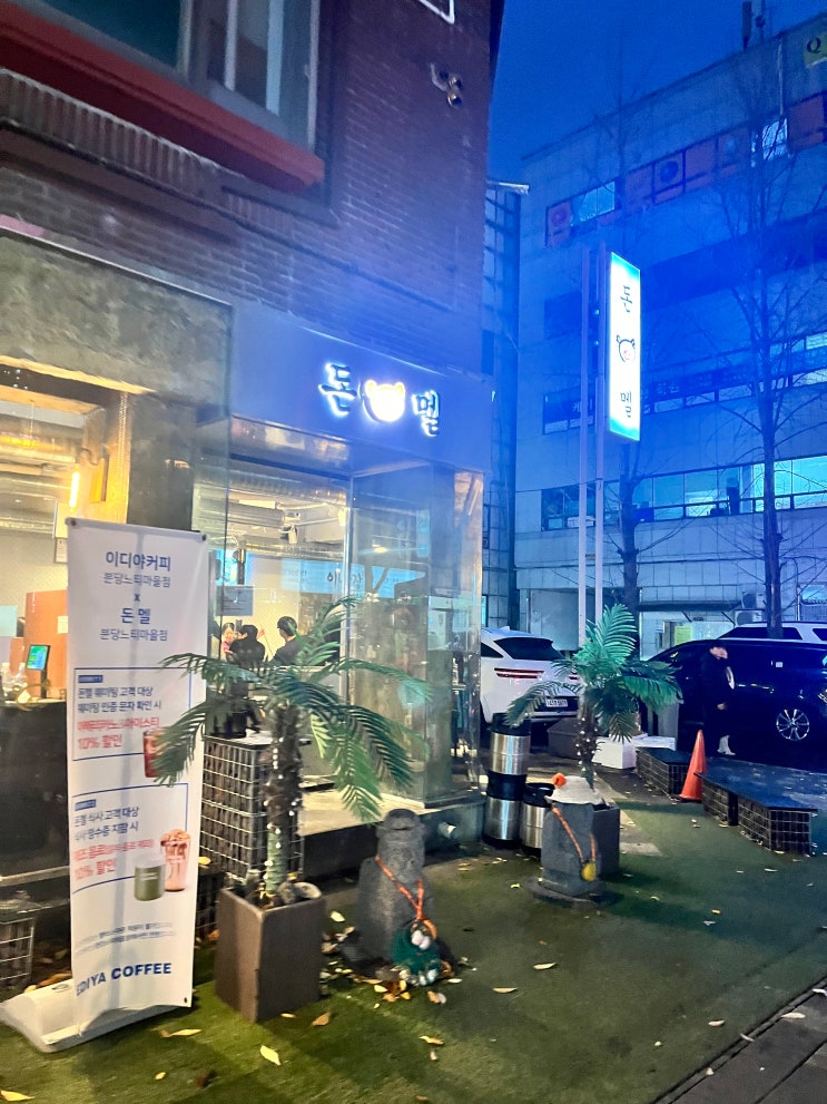  정자동 공영주차장 후기와 반해서 또간 정자동 맛집 돈멜 근고기 후기