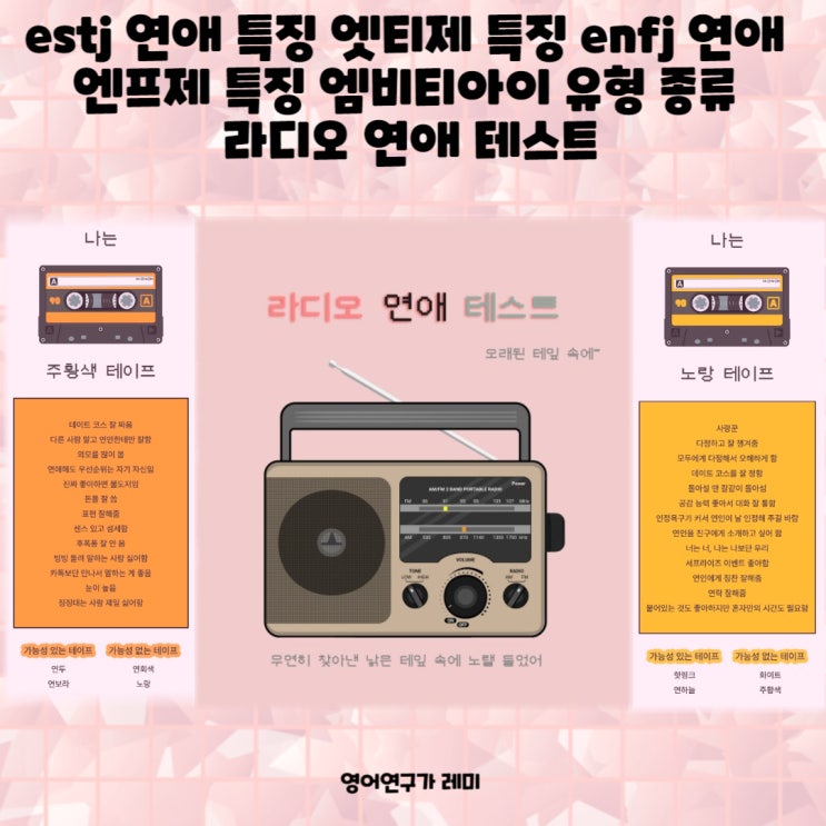 estj 연애 특징 엣티제 특징 enfj 연애 엔프제 특징 팩폭 엠비티아이 유형 종류 라디오 연애 테스트 estj 연애 특징 엣티제 특징 enfj 연애 엔프제 특징 팩폭 엠비티아이 유형 종류 라디오 연애 테스트
