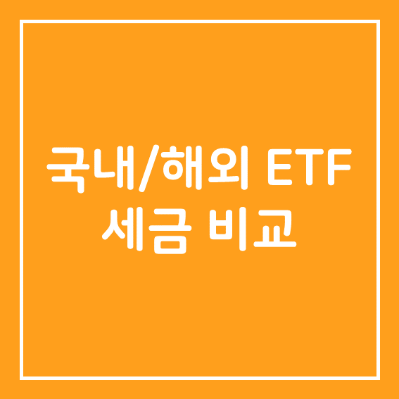  국내/해외 ETF 세금 비교
