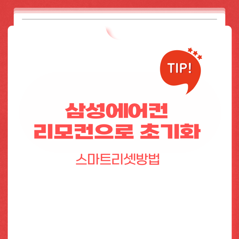 삼성에어컨 리모컨으로 초기화 스마트리셋하기