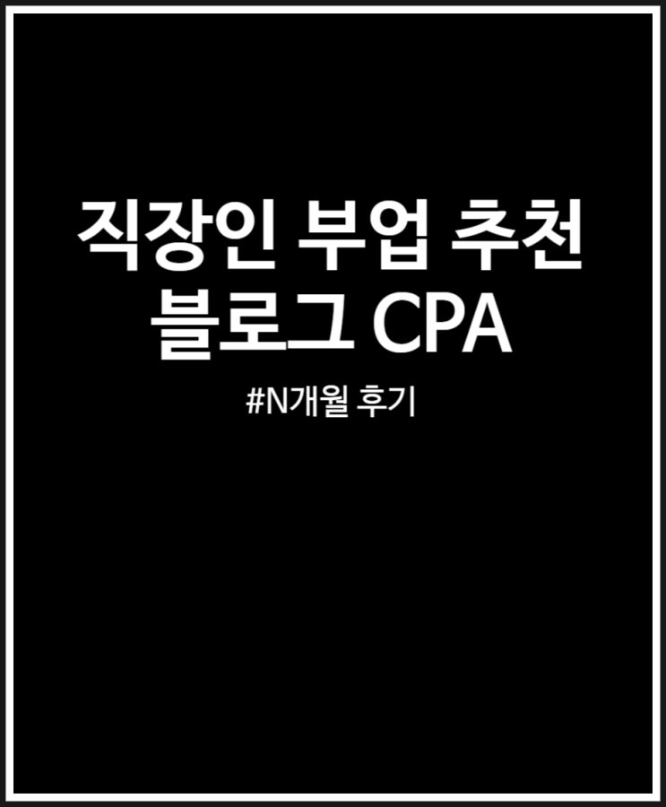 직장인 부업 추천 블로그CPA 수익 후기 (+소소하게 커피값 벌기)