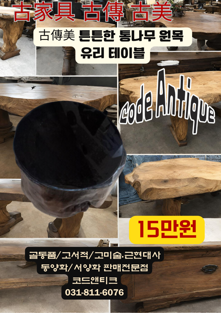  "古傳美 튼튼한 원목 통나무 유리 테이블 "고가구 고서적 골동품 고미술 판매 코드앤티크 / 강아지 고양이 필리핀 수입허가서류 서비스