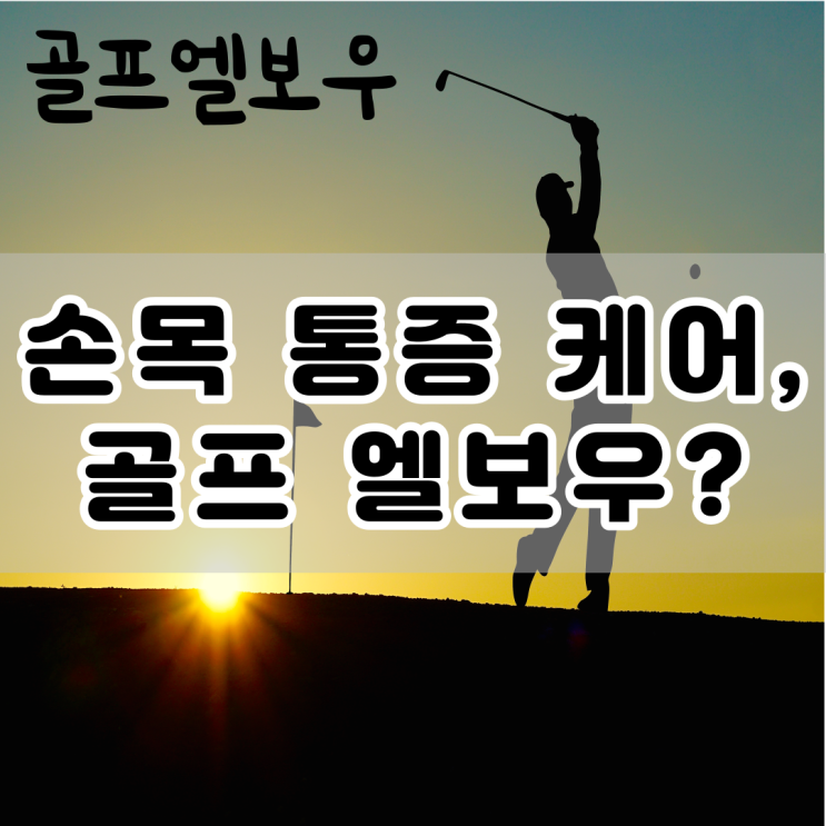  동래재활PT 손목 통증과 골프엘보우 통증 케어