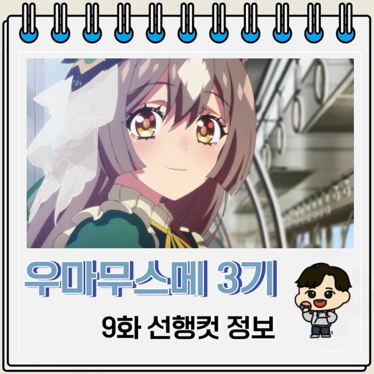 우마무스메 프리티 더비 3기 9화 예고편 줄거리 우마무스메 프리티 더비 3기 9화 예고편 줄거리