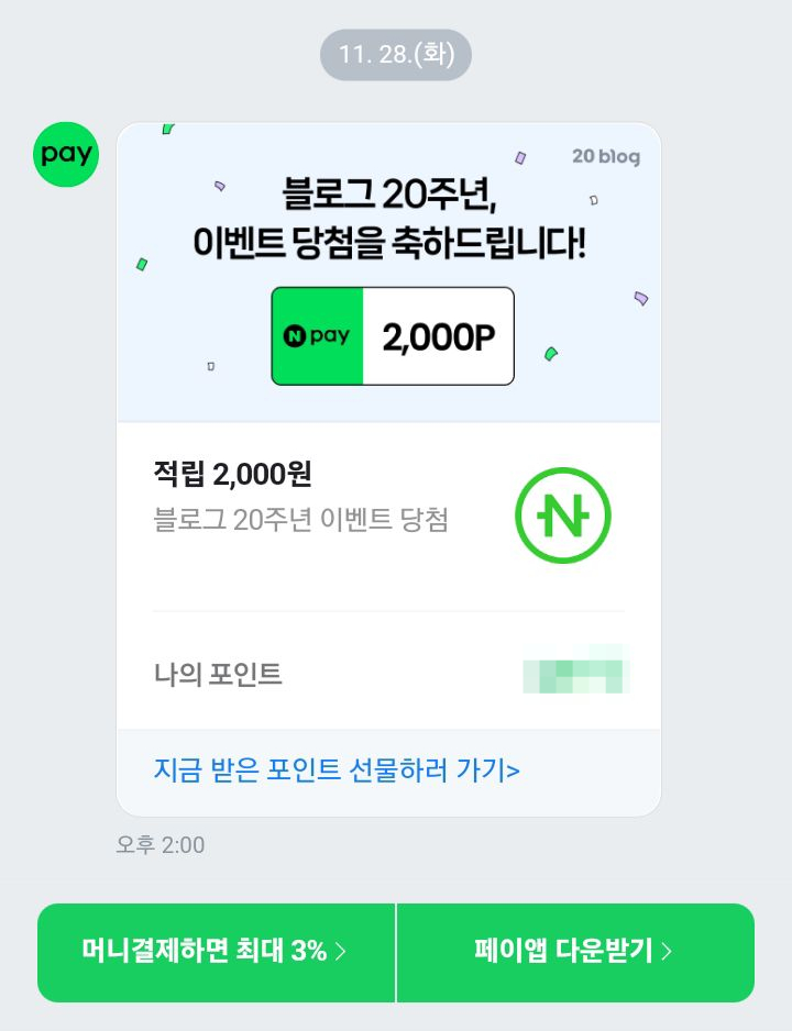 블로그 20주년 이벤트 기록이 쌓이면 OO이 된다. , 오늘의 블로깅 네이버 페이 포인트 당첨 인증