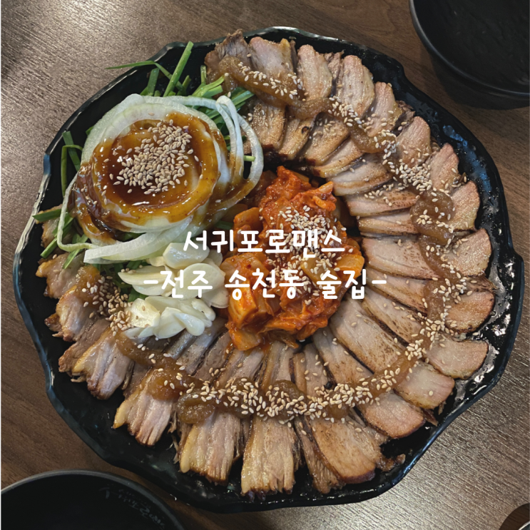  [전주] 송천동 술집_서귀포로맨스 하가지구점