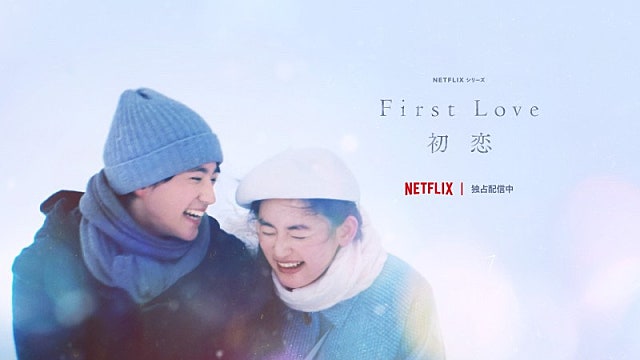 넷플릭스 하츠코이 ost / first love / 퍼스트 러브 / 初恋 노래 가사 번역
