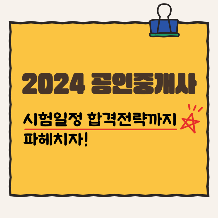  2024 공인중개사 시험일정 합격전략까지 파헤치자!