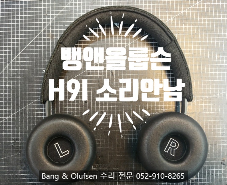 Bang & Olufsen(B&O)  H9I 헤드셋 왼쪽 소리 불량 수리