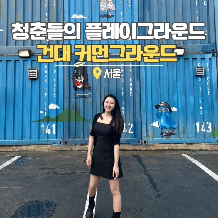  서울 핫플레이스 놀거리 건대 커먼그라운드에서 데이트해요