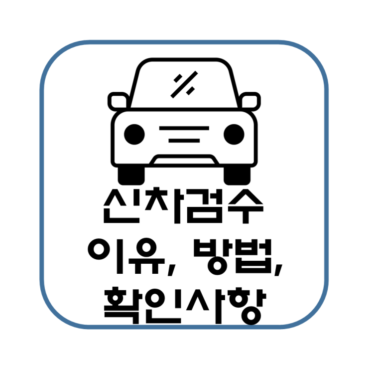  셀프 신차 검수 방법, 이유, 확인 사항(EQA 250 AMG SUV)
