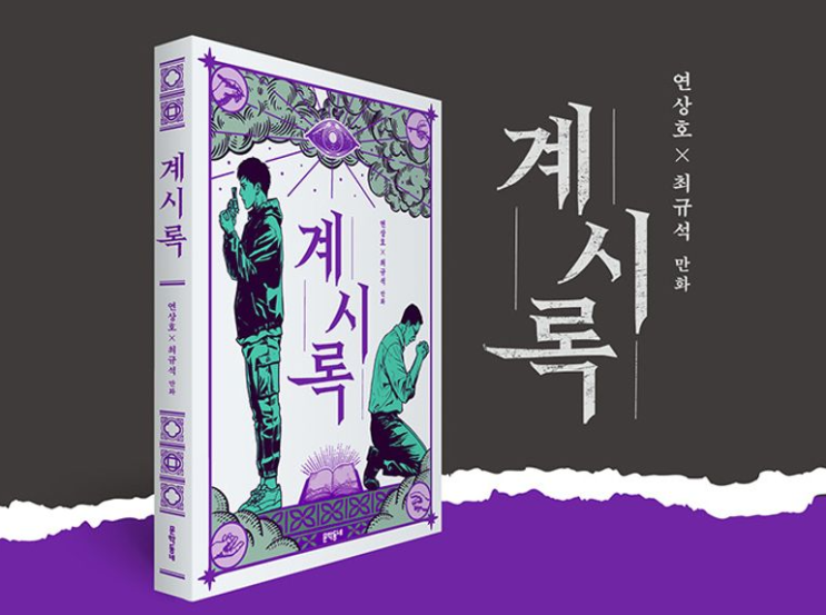 <b>연상호</b> 신작 영화 <<b>계시록</b>> 주연은 누구?