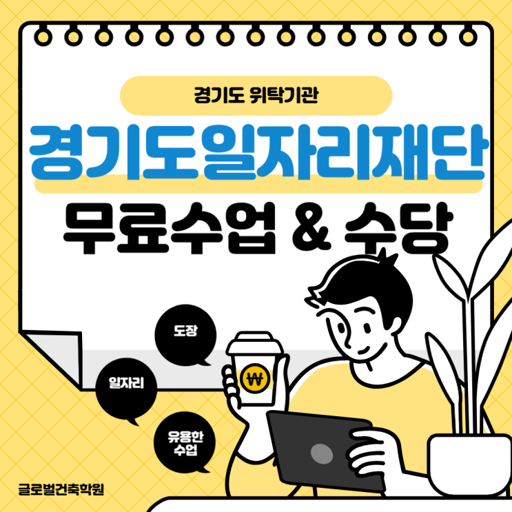  경기도 일자리 재단 숙련건설인력 2차 교육수료 취업했어요.