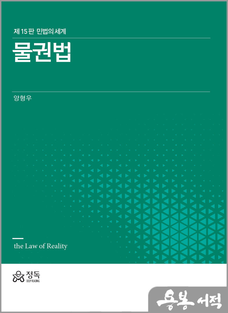  물권법(제15판 민법의 세계)/양형우/정독