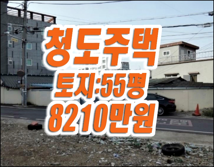 청도주택경매 청도읍 고수리 주택 촌집 청도주택경매 청도읍 고수리 주택 촌집