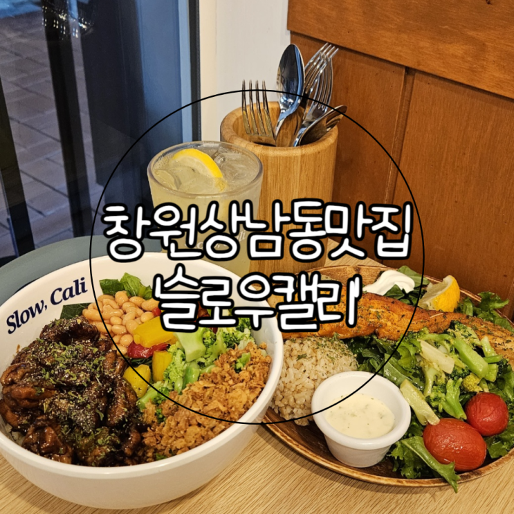 창원 상남동 맛집 | 다양한 샐러드가 있는 포케맛집 '슬로우캘리'