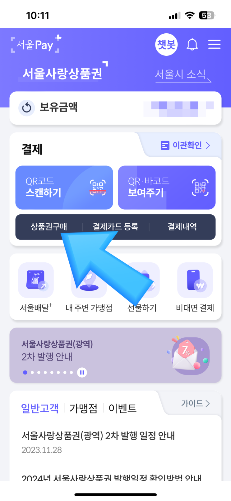 광역 서울사랑상품권 2차 판매일/서울페이플러스 구매법