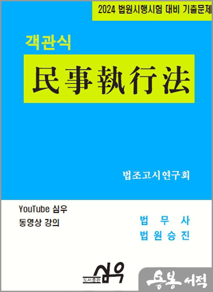  2024 법원시행시험 대비 기출문제 객관식 民事執行法(민사집행법)/심우