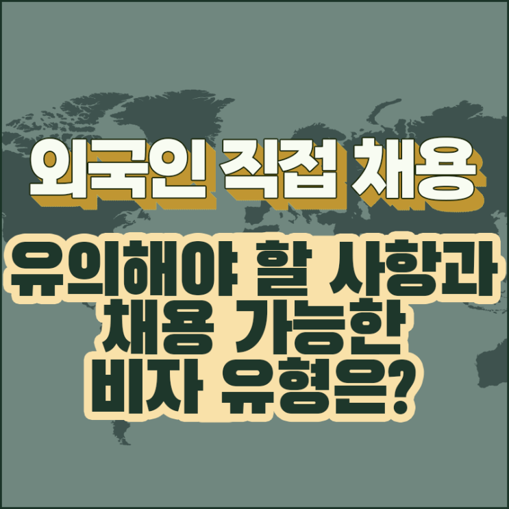 [다현로앤컨설팅] 한국 법인에서 외국인을 직접 채용할 경우, 유의해야 할 사항 및 채용 가능한 비자 유형은 무엇인가요?(외국인 채용 유의 사항, 외국인 채용 비자, 외국인채용)