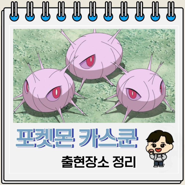 포켓몬스터 카스쿤 출현장소 정보 포켓몬스터 카스쿤 출현장소 정보