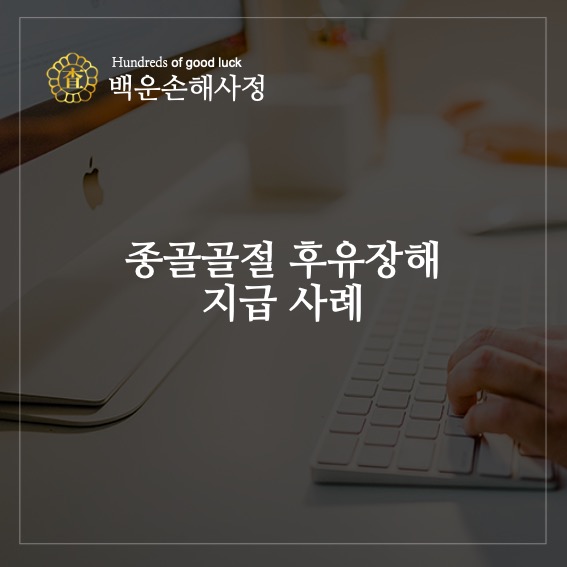  다리의 장해 종골골절 후유장해 지급사례