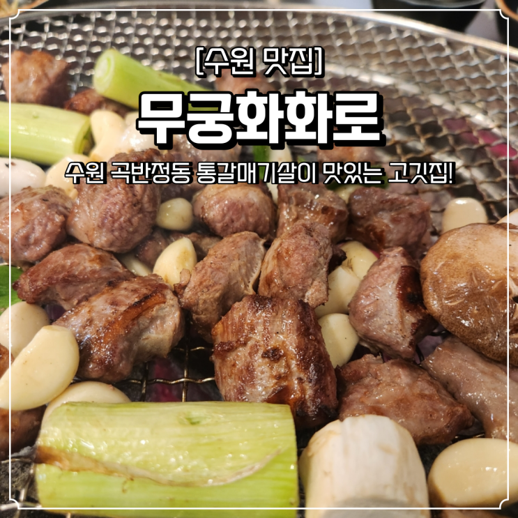  수원 맛집 베스트10 곡반정동 갈매기살 무궁화화로