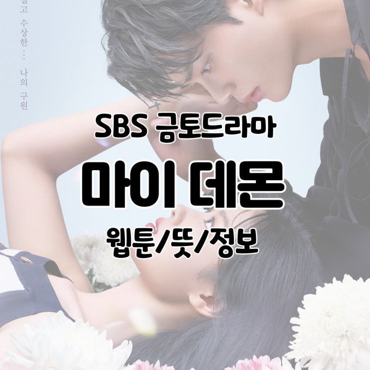  SBS 금토드라마 마이데몬 웹툰 뜻 원작 정보/드라마 소개/기획의도/작가/등장인물